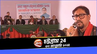 চট্টগ্রামে শুরু হচ্ছে মাসব্যাপী একুশের বই মেলা | Chattogram 24 | ৩০ জানুয়ারি ২০২৫ | Channel 24