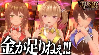 楽しく酒を飲むために仕事とギャンブルと女に溺れるゲーム【 バニーガーデン 】