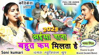 चुलबुली गायिका🌿सोनी कुमारी🌾देख कर दिल खुश हो जायेगा Theth Nagpuri program video song 2025