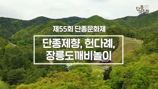 [제55회 단종문화제] 단종제향, 헌다례, 장릉 도깨비놀이편