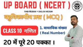 UP BOARD EXAM 2025 | MCQ MATHS | CL 10 CHAPTER - 01 REAL NUMBER ( वास्तविक संख्या )