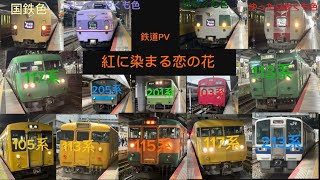 [鉄道PV]紅に染まる恋の花(字幕なし)