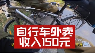 杭州骑自行车兼职送外卖 收入150元！累计收入1100元