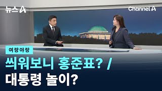 [여랑야랑]씌워보니 홍준표? / 대통령 놀이?/ 채널A / 뉴스A