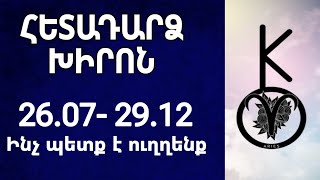 🟡✨ ՀԵՏԱԴԱՐՁ ԽԻՐՈՆ/ ինչ պետք է փոխեք ձեր կյանքում/ ինչ պետք է վերանայեք 🙏🌹