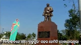 ୨୬ ବର୍ଷ ତଳେ ଆମ ବ୍ରହ୍ମପୁର ସହର କେମିତି ଦେଖାଯାଉଥିଲା | 26 year Old Brahmapur City | Old Brahmapur Video