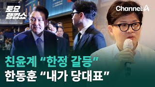 친윤계 “한정 갈등”…한동훈 “내가 당대표” | 토요랭킹쇼