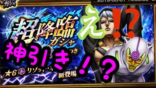 【ジョジョDR2】超降臨ガシャ 10連チケットで神引き⁉️