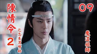 《陳情令2》之忘羨渡情劫【魔道祖師】第09集 看著靠近自己的魏嬰，沖著自己眨巴眼睛又吐舌頭的調皮樣兒，藍忘機有些微愣哪里還有氣可生（肖戰，王一博）