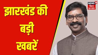 Jharkhand News |  झारखंड की बड़ी खबरें | CM Hemant| Maiya Samman Yojna | Kalpana Soren | Top News