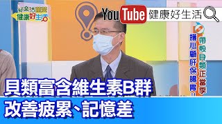 王健宇：貝類富含多種維生素 要當心海洋弧菌感染【健康好生活】