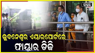 ଭୁବନେଶ୍ୱର ଏୟାରପୋର୍ଟରେ ଫାୟାର ଡିଜି ..ବିମାନବନ୍ଦରର ଅଗ୍ନିଶମ ସୁରକ୍ଷା ବ୍ୟବସ୍ତା ବୁଲି ଦେଖିଲେ ଫାୟାର ଡିଜି