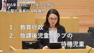 令和6年12月定例会一般質問（横山聖代議員）