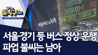 서울·경기 등 버스 정상 운행…파업 불씨는 남아 | 김진의 돌직구쇼