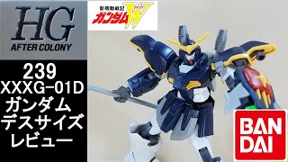 ガンプラ徹底解説！　HGAC239　XXXG-01D　ガンダムデスサイズレビュー