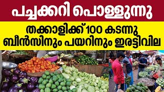 Vegetable Price Hike | പച്ചക്കറി പൊള്ളുന്നു, തക്കാളിക്ക് 100 കടന്നു, ബീന്‍സിനും പയറിനും ഇരട്ടിവില