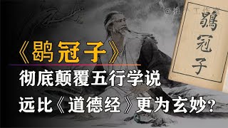 彻底颠覆五行学说的千古奇书，对天道的论述远超《道德经》！【抱朴工作室】