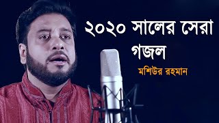 ২০২০ সালের সেরা পারফরমেন্স। Moshiur Rahman 2020 | Bangla Islamic Song | Moshiur Rahman Tafsir tv24