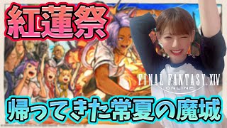 【FF14】みんなで祭りだ！紅蓮祭！帰ってきた常夏の魔城！【新人声優】