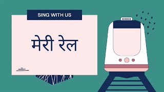 SING WITH US: meri rail | hindi rhymes for kids