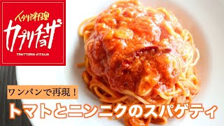 【ワンパンで再現！】カプリチョーザのトマトとにんにくのスパゲティの作り方~How to make spaghetti with tomato and garlic~