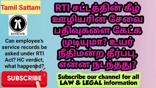 #Can #employee's #service #records be asked under #RTI Act? #HC verdict, #what #happened?#treding