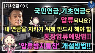 [기초연금031] 국민연금,기초연금도 압류되나요? / 내 연금을 지키기 위해 반드시 해야 할 통장압류예방법!! / 압류벙자통장 개설방법!! / 기초연금수급대상, 기초연금계산방법