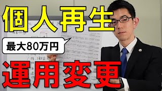 【神奈川】個人再生の運用変更で最大80万円の違いが発生（2021.4）【清算価値】