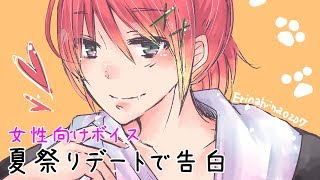 【ｼﾁｭｴｰｼｮﾝﾎﾞｲｽ】夏祭りデートで告白【にゃとさん】