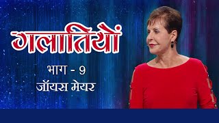 गलातियों - Galatians Part 9 - Joyce Meyer