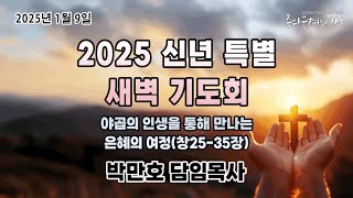 2025.01.09 / 신년특별새벽기도회4. / 창세기 29장 16-31절 / 아침에 보니 레아라  /박만호  담임목사