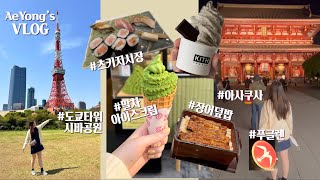 AeYong’s VLOG | 도쿄여행, 츠키지시장, 도쿄타워, 시바공원, 아사쿠사, 푸글렌, 온야도 노노 아사쿠사, 우나테츠