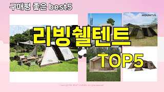 [리빙쉘텐트 추천]ㅣ지금 제일 많이 팔리는 핫템 리빙쉘텐트 BEST 5 추천해드립니다