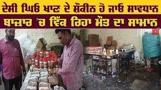 ਦੇਖੋ ਇਸ Factory 'ਚ ਕਿਵੇਂ ਹੋ ਰਿਹਾ ਸੀ ਆਮ ਜਨਤਾ ਦੀ Health ਨਾਲ ਖਿਲਵਾੜ