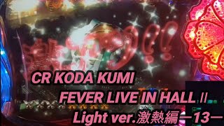 CR KODA KUMI2 .激熱編ー13ー　LIVEモード中スタジアム激熱演出疑似