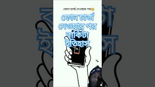 ফোন চার্জ দেওয়ার পর😁😀 বাকি টা ইতিহাস । #oianimation #shortvideo #anmation