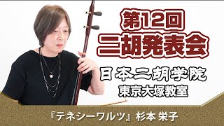 テネシーワルツ - 二胡オンライン発表会2021【日本二胡学院 東京大塚教室 第12回オンライン発表会】