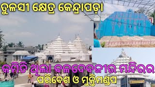 ଚାଲ ବୁଲି ଯିବା କେନ୍ଦ୍ରାପଡ଼ା ଶ୍ରୀ ଜୀଉଙ୍କ ମନ୍ଦିରକୁ /କେମିତି ଥିଲା ବଳଦେବଜୀଉ ମନ୍ଦିରର/ ରସାବଳି ଓ ପୋଟଳିପିଠା