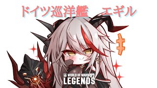 wowslegends 艦艇解説動画　ドイツT8プレミアム巡洋艦エギル