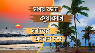 সূর্যাস্তের অপরুপ দৃশ্য কুয়াকাটা।Kuakata is a unique view of the sunset.Kuakata.কুয়াকাটা।