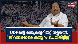 UDF Secretariat Siege | സെക്രട്ടേറിയറ്റ് വളയൽ; ജീവനക്കാരെ കയ്യേറ്റം ചെയ്തിട്ടില്ലെന്ന് K Sudhakaran