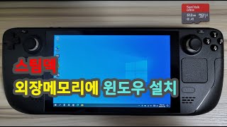 스팀덱 외장메모리(microSD)에 윈도우 설치하기