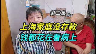 上海阿姨退休金5000，爷叔退休金4000，没存款，钱都花在看病上