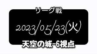 【空の勇者たち】2023/05/23(火)【リーグ戦】