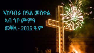 ኣከባብራ በዓል መስቀል ኣብ ጎቦ ጮምዓ መቐለ (2016) Celebration Of Meskel In Mekelle, Choma;(Part.1) @FerezerTube