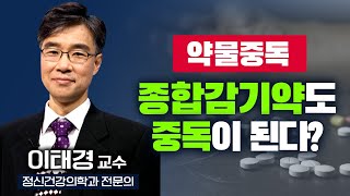 감기약도 약물중독을 일으킨다..? 인생최악의 약 '약물중독'의 위험 [ TV닥터인사이드 ] 20240304