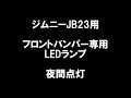 ジムニーjb23用　フロントバンパー専用ledランプ　夜間点灯