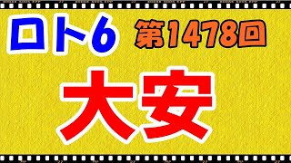 【大安】ロト6予想「第1478回」4月30日（木）