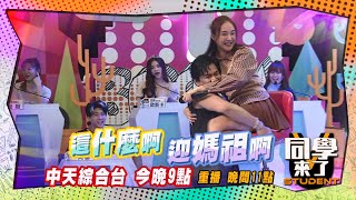 《搶先看》何妤玟猛男狂抱?! 大車輪受不了軟腳?!  | 同學來了 2024.12.18. 詹惟中 何妤玟＋LALA 謝京穎＋方琦 熊熊＋王晴@StudentsComing