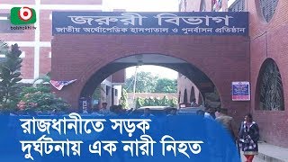 রাজধানীতে সড়ক দুর্ঘটনায় এক নারী নিহত | Road Accident | News Today